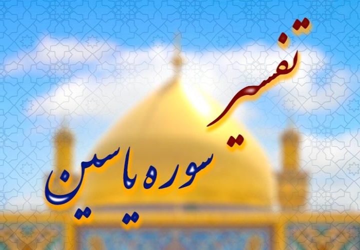 سفر به بهشت با سوره یاسین؛ راهی از میان آیات
